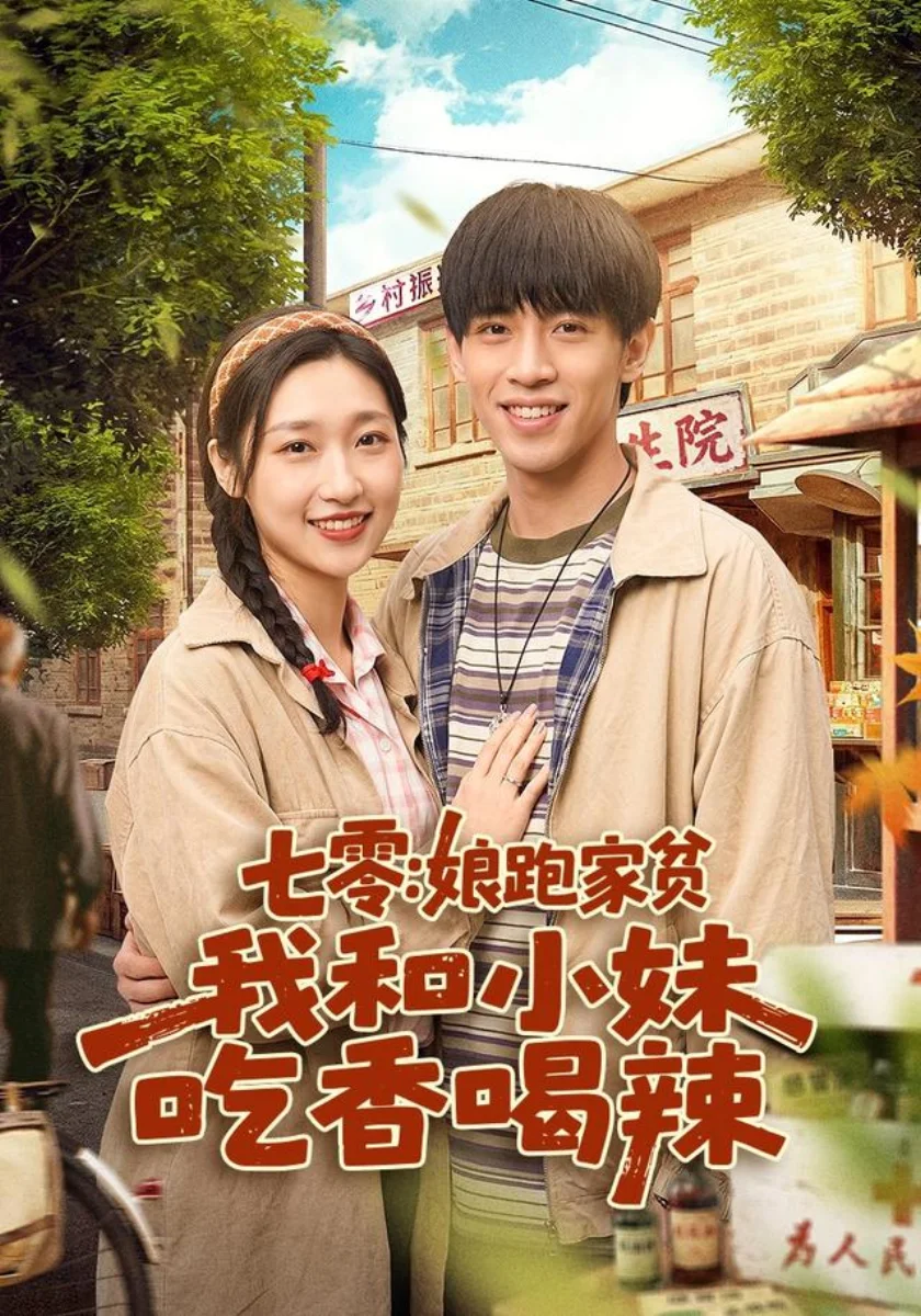 《守护人民的忠诚卫士》短剧海报，51黑料正义丰碑全集索引